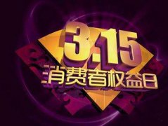 又是一年315 猜猜今晚央视会哪些企业？